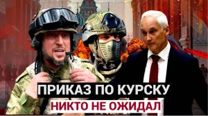 КУРСК! ПРОГРЕМЕЛ ПРИКАЗ ВАГНЕРАМ! Министр обороны Андрей БЕЛОУСОВ, Генерал Суровикин