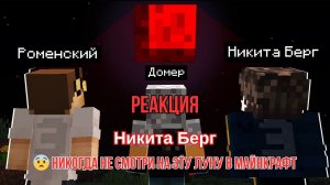 Реакция "Никита Берг" -  Никогда Не смотри на Эту Луну в Майнкрафт