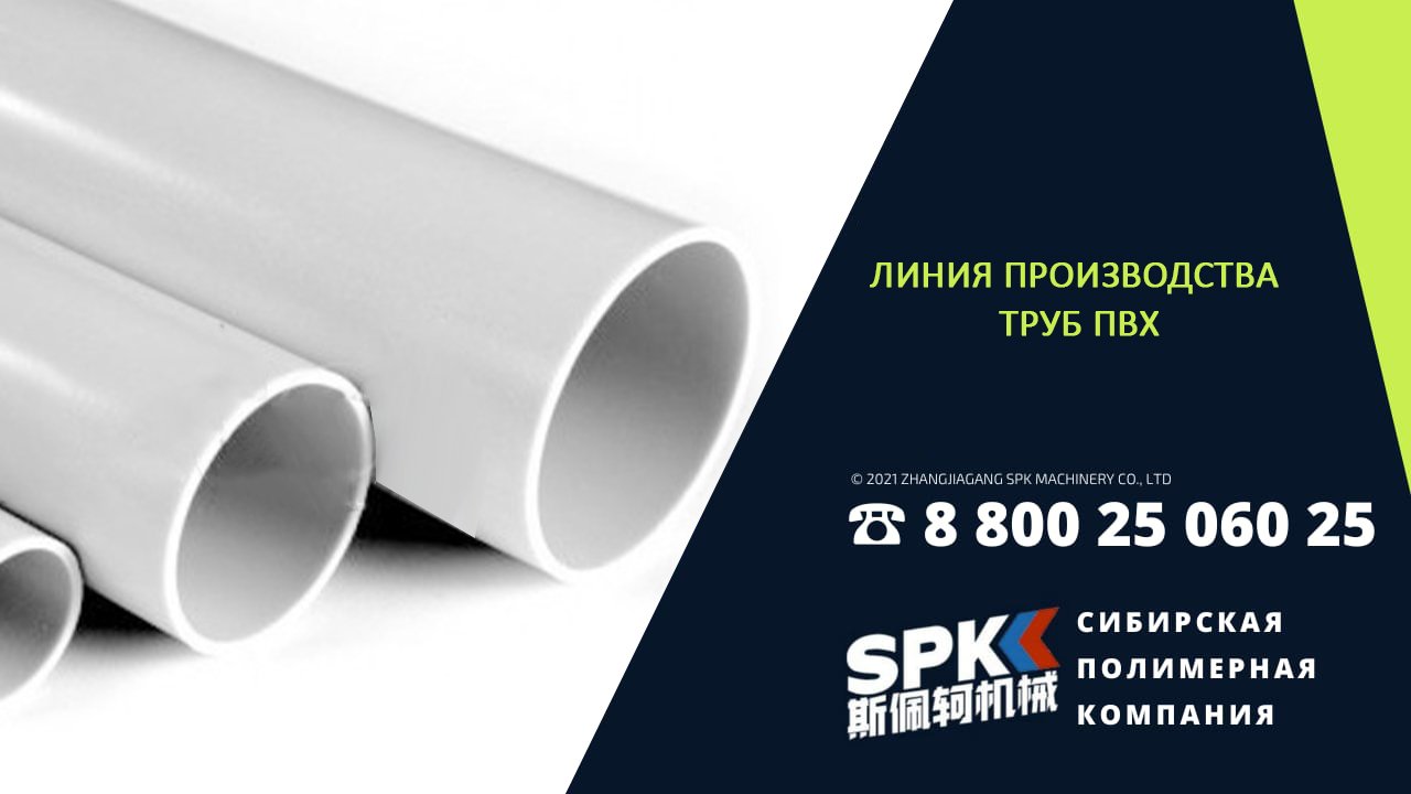 ТРУБЫ ПВХ. ЛИНИЯ ПРОИЗВОДСТВА. ОБОРУДОВАНИЕ ДЛЯ БИЗНЕСА. БИЗНЕС ИДЕЯ 2022