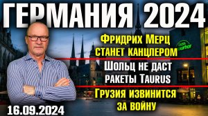 Германия 2024. Фридрих Мерц станет канцлером, Шольц не даст ракеты Taurus, Грузия извинится за войну