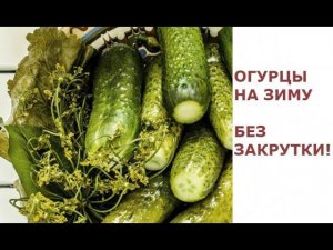 ОГУРЦЫ НА ЗИМУ БЕЗ ЗАКРУТКИ/БЕЗ СТЕРИЛИЗАЦИИ/ЛУЧШИЙ РЕЦЕПТ/ПРОСТО И БЫСТРО/