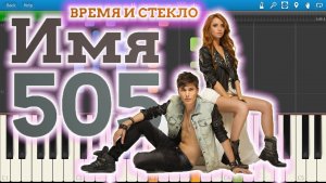 Время и Стекло - ИМЯ 505 (на пианино Synthesia)