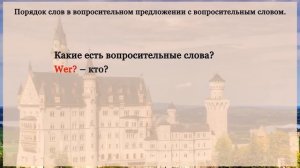 Немецкий: порядок слов в вопросительном предложении (А1). Немецкий с Оксаной Васильевой