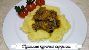 Тушеные куриные сердечки.