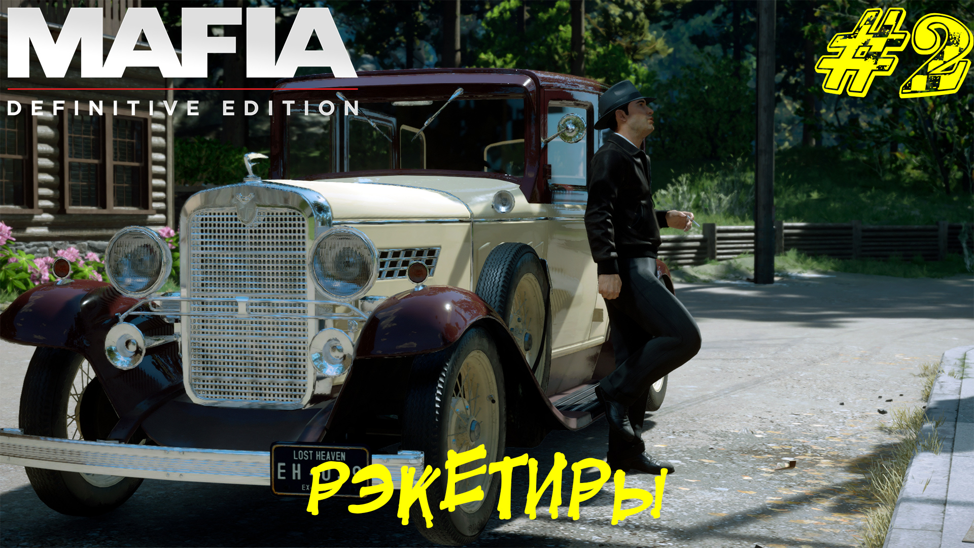 РЭКЕТИРЫ ➤ Mafia Definitive Edition Прохождение #2