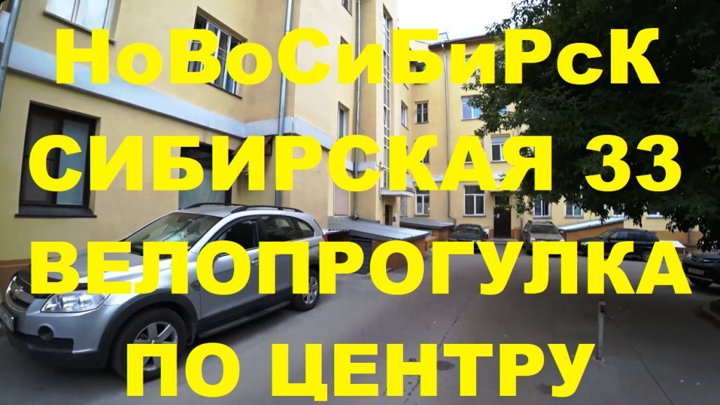 Сибирская 33 Новосибирск Сибревкомовский мост Советская Гарина Михайловского НСК Сибирь