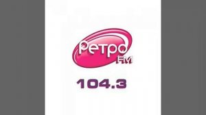 Рекламный блок Ретро FM Саратов (104.3 FM)
