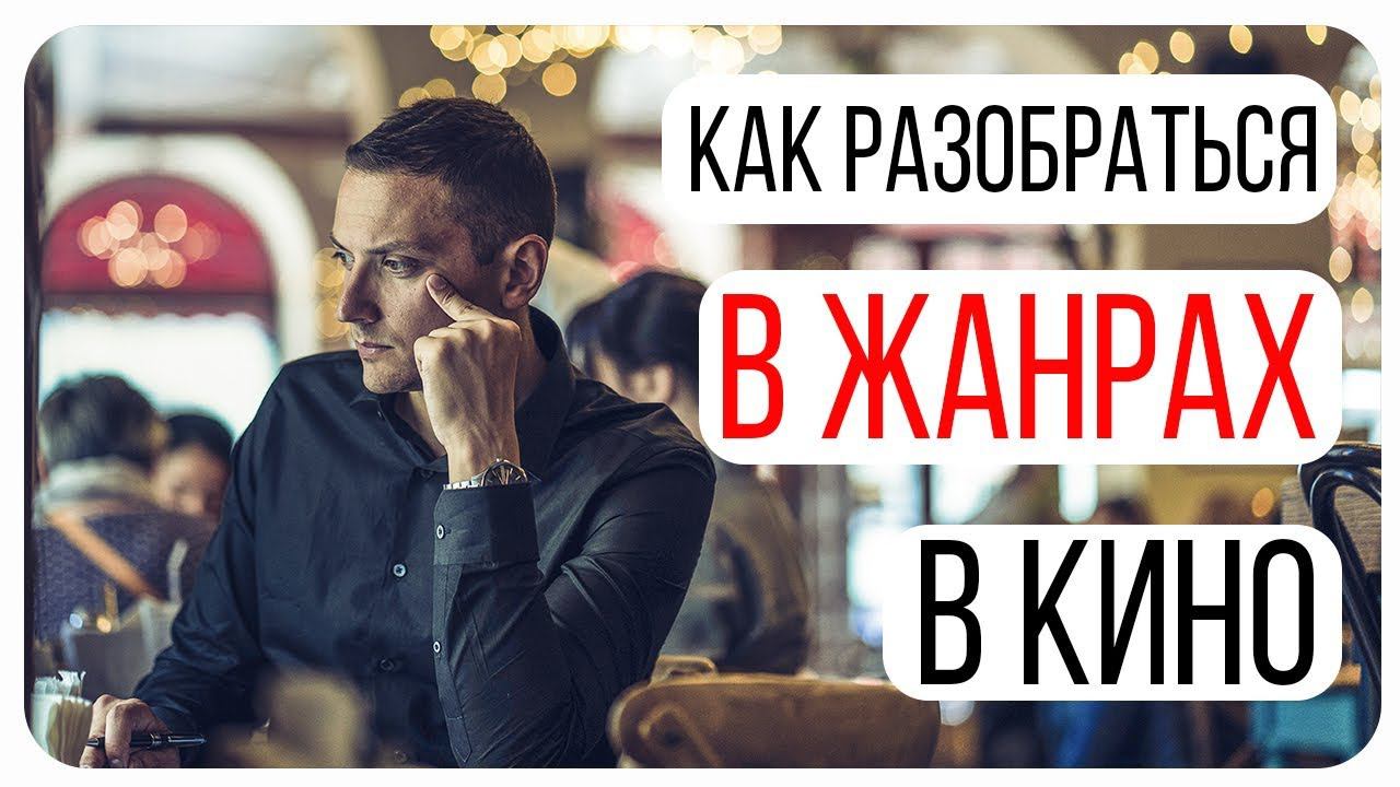 Как написать сценарий боевика, ромкома, хоррора или драмы