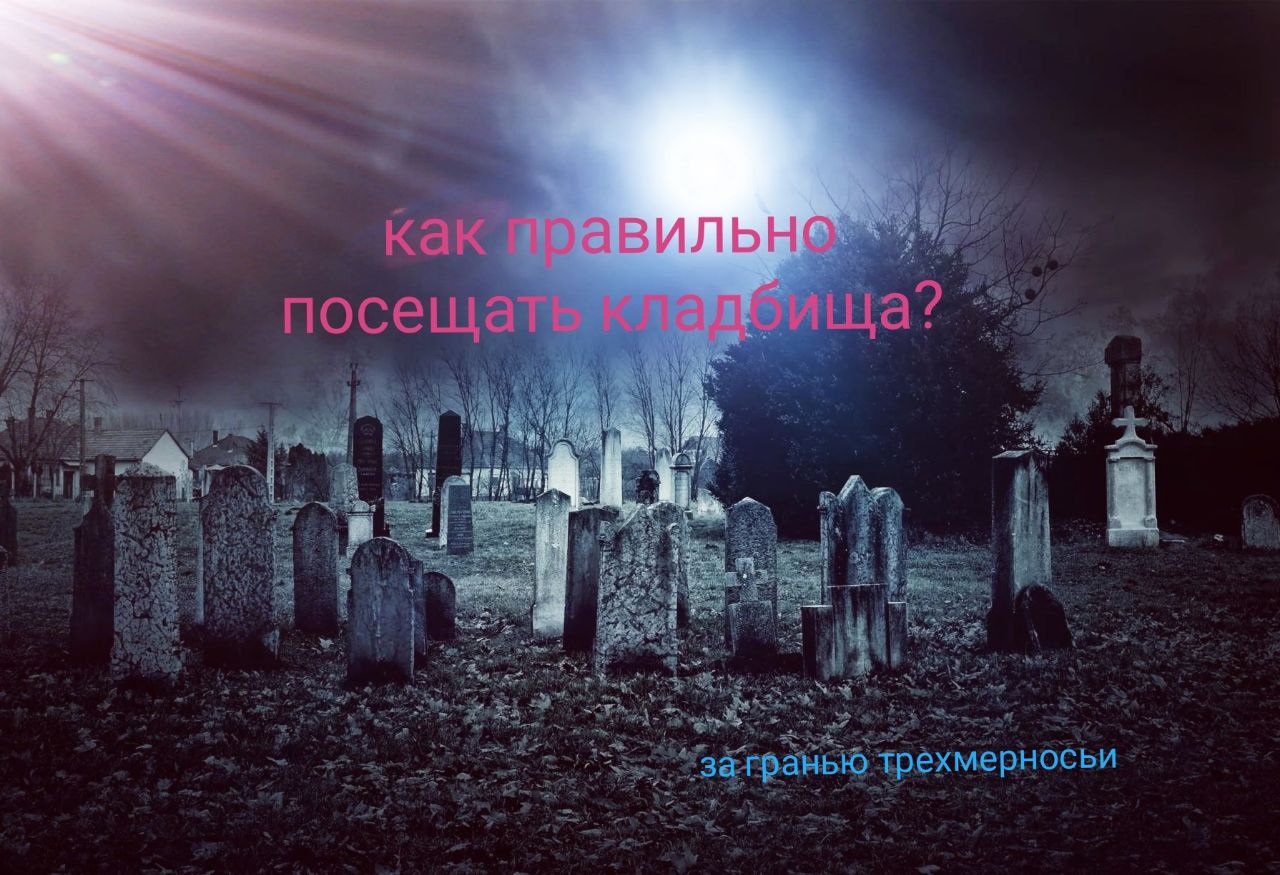 Как правильно ходить на кладбище?