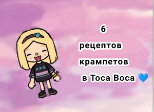 6 рецептов крампетов в Toca Boca