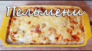 Пельмени готовлю только так. Супер рецепт пельмешек запеченных в духовке под сыром.