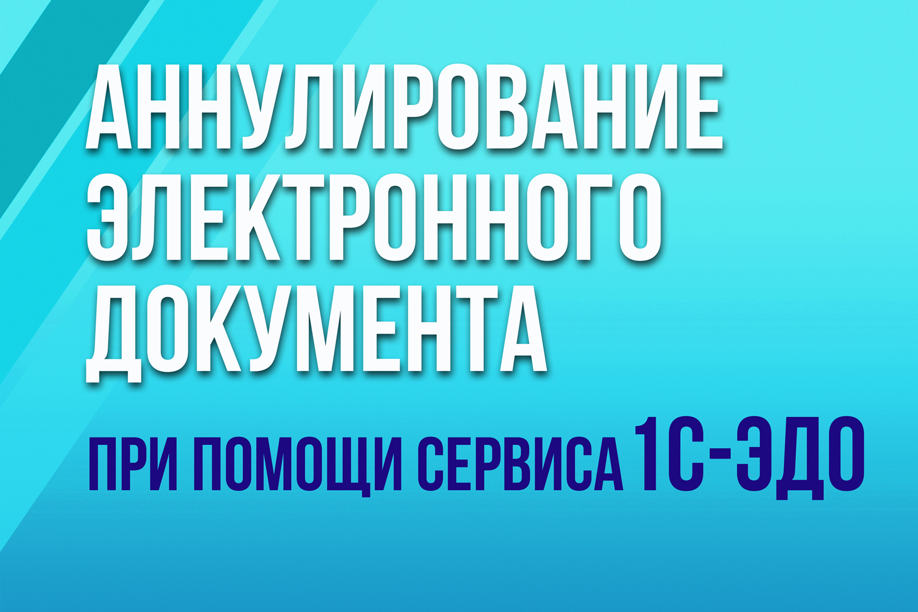 Аннулирование электронного документа при помощи сервиса 1С-ЭДО