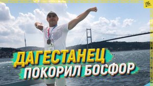 Дагестанец покорил Босфор