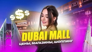 DUBAI MALL. Цены, магазины, шоппинг.