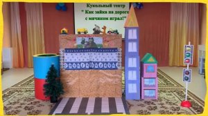 Кукольный театр. ПДД. МБДОУ "ЦРР - детский сад "Теремок"