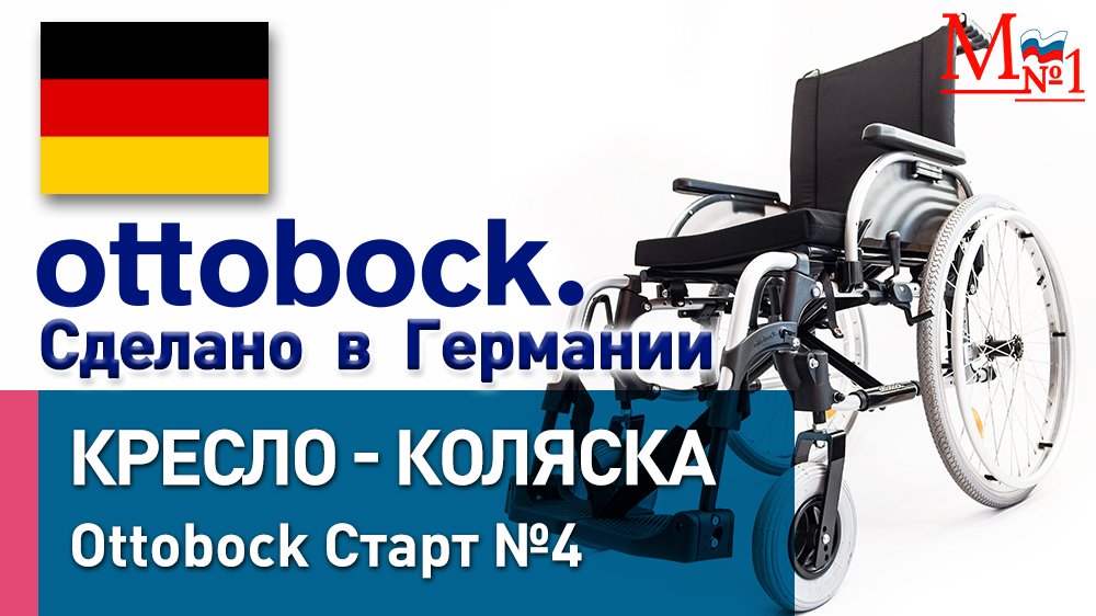 Инвалидная коляска OttoBock Старт комплектация №4, Германия, от Медтехника №1