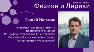 Физики и Лирики. Сергей Матюхин.