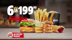 Цезарь Кинг - новый бургер в комбо "6 за 199.90"