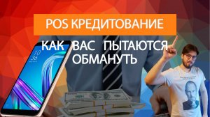 ВПR Банки: POS кредитование | Как вас пытаются обмануть