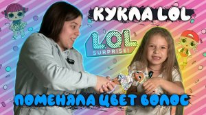 КУКЛА LOL | которая меняет цвет ВОЛОС