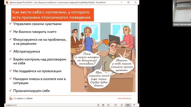 Вебинар «Как общаться и работать с «токсичными» людьми»
