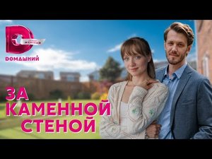 ЗА КАМЕННОЙ СТЕНОЙ 1-4 серия телеканал Домашний 2023