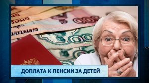 Доплата к пенсии за детей