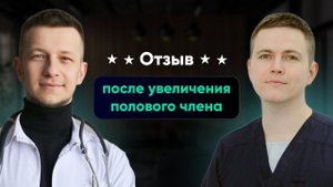 Отзыв после увеличения полового члена. Больно ли это? Как увеличить?