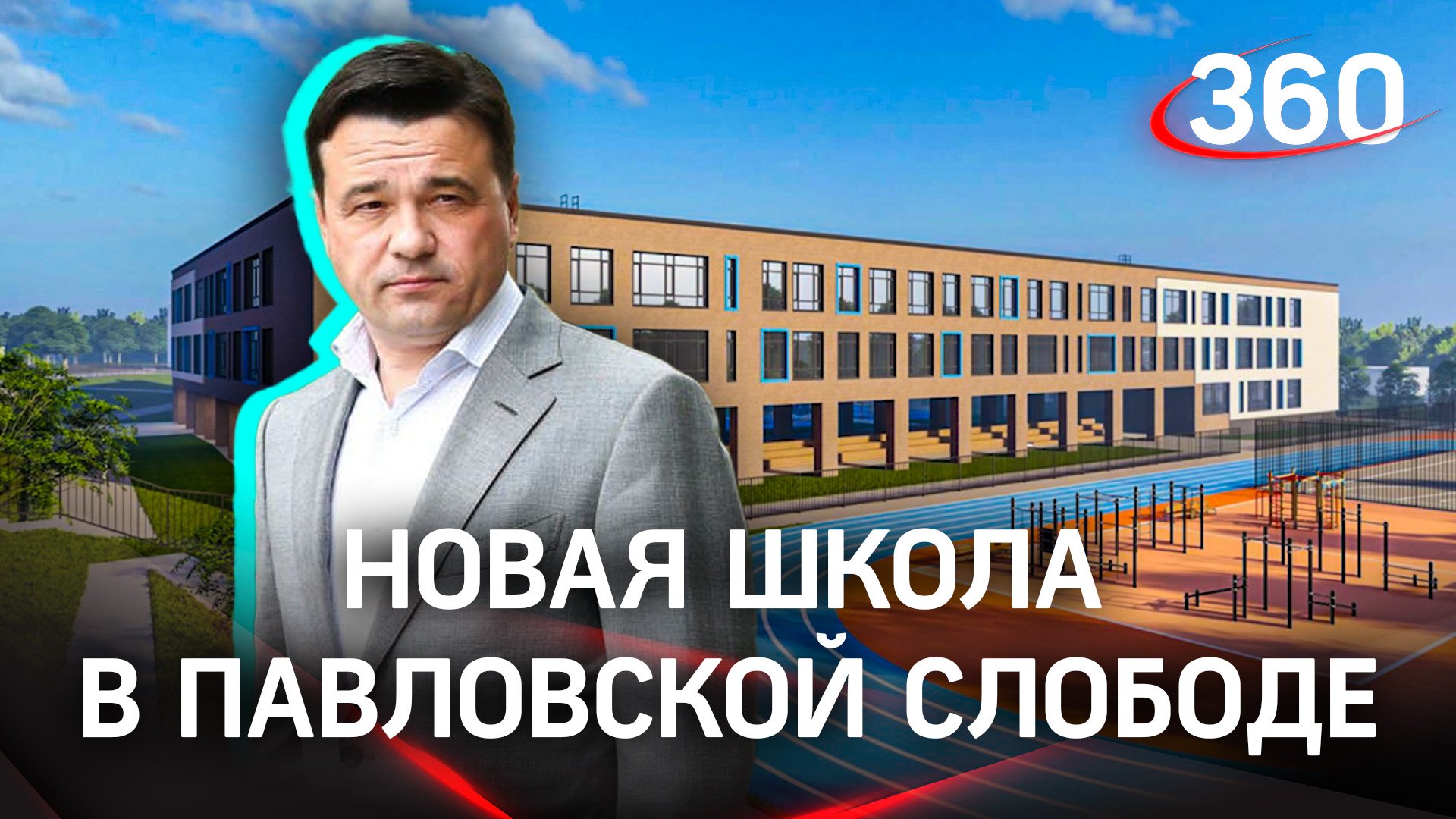 Кружки, спортплощадки и большая библиотека: новую школу на 1100 мест строят в Павловской Слободе