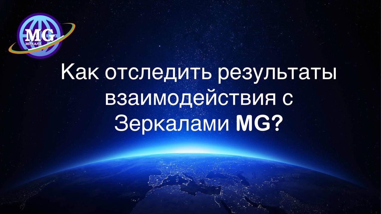 Как отследить результаты от взаимодействия с Зеркалами MG? Отвечаем на ваши вопросы