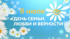 День семьи, любви и верности-ДК Луговая