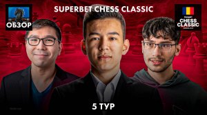 🇷🇴 Супертурнир Superbet Chess Classic 2024/Обзор 5 тура: Упущенные возможности