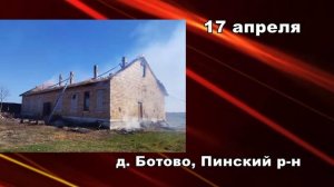 101. Два дома загорелись в Пинском районе 17 апреля