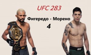 UFC 283: Дейвесон Фигередо и Брэндон Морено 4 бой