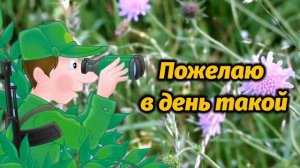 День пограничника! 28 Мая.  Прикольное Поздравление с Днем пограничника!