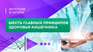 6 главных принципов здоровья кишечника, запись интенсива