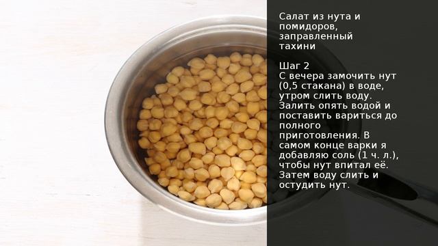 Салат из нута и помидоров, заправленный тахини . Рецепт от шеф повара Максима Григорьева