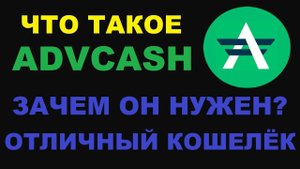 Advcash Volet Кошелек Обзор 2024 | Регистрация, Как Пополнить Счет, Вывод Денег, Верификация