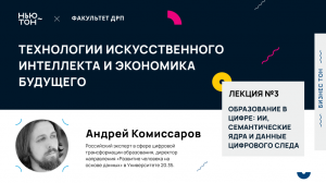Образование в цифре: искусственный интеллект, семантические ядра и данные цифрового следа