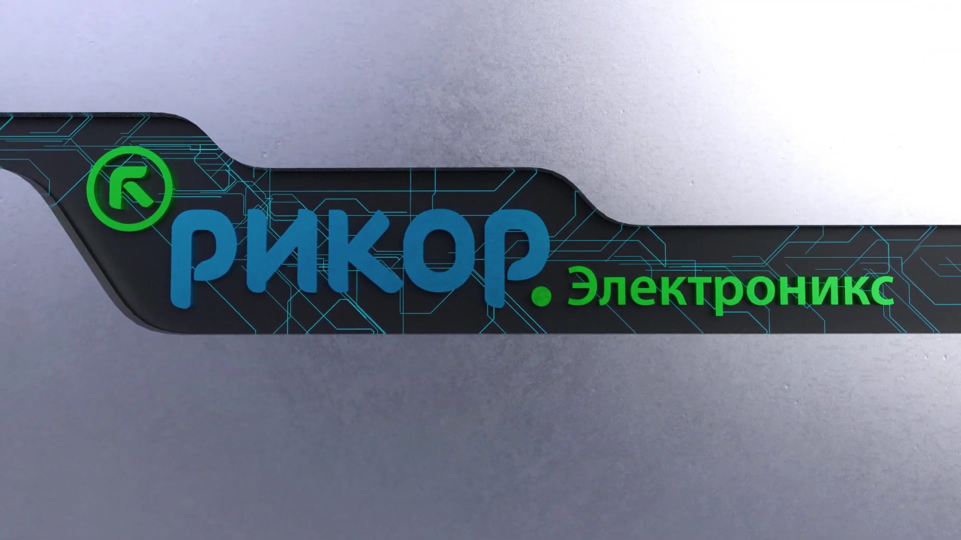Предприятие микроэлектроники _ Рикор Электроникс (Нижегородская область).mp4