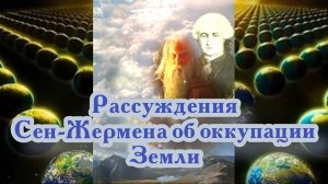 Рассуждения Сен-Жермена об оккупации Земли
06.08.2024 🌚⚡🌞