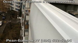 Остекление балкона в доме П-3