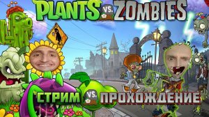 Прохожу Plants vs Zombies. Стрим!