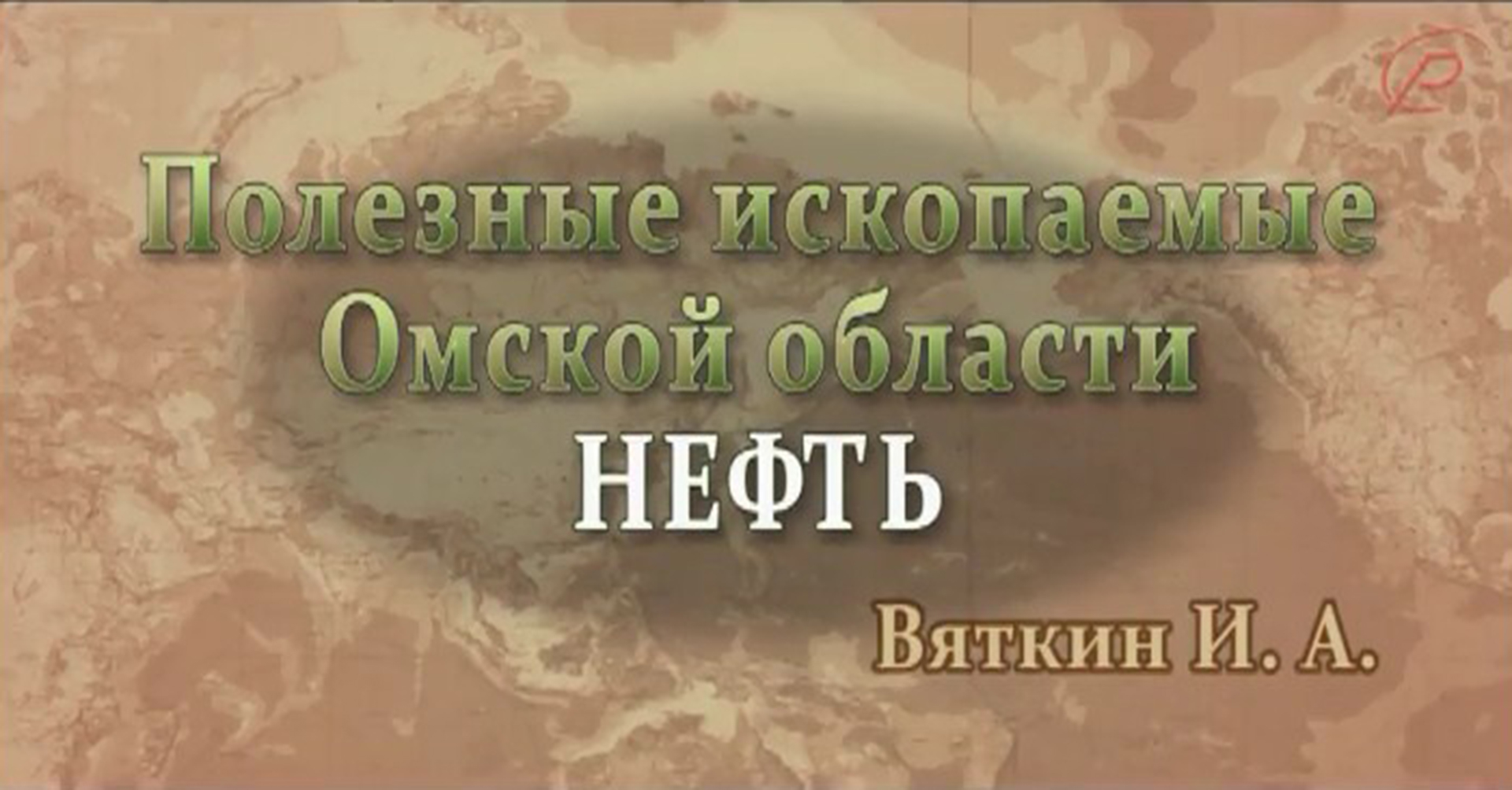 Полезные ископаемые Омской области - нефть