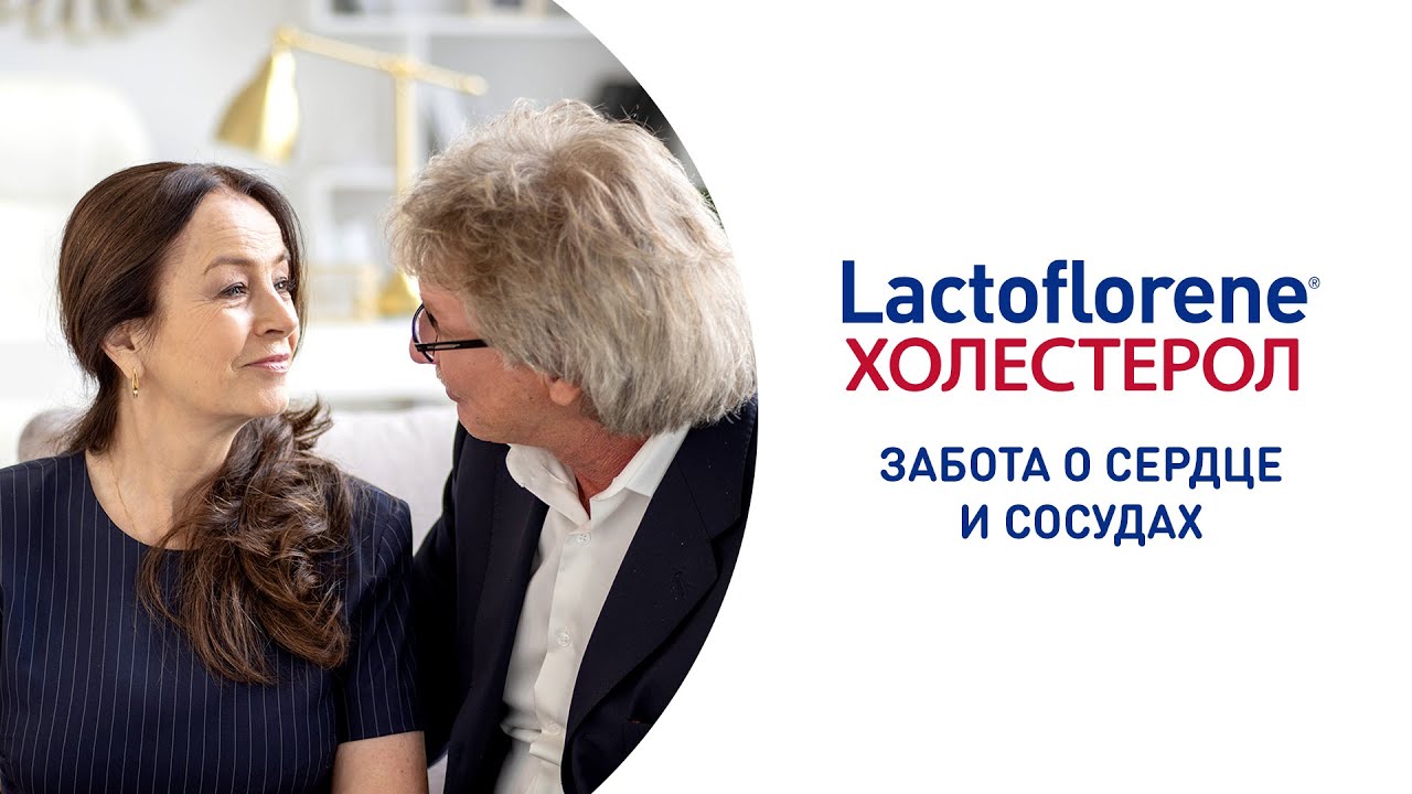 Lactoflorene® Холестерол - забота о сердце и сосудах! Держите холестерин под контролем!