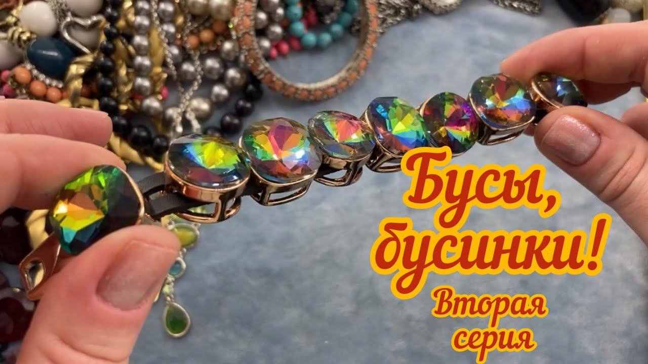 Распаковка большого лота с винтажными украшениями! 2 Серия