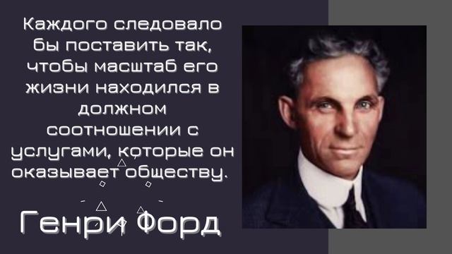 Генри Форд - Лучшие Цитаты и Высказывания