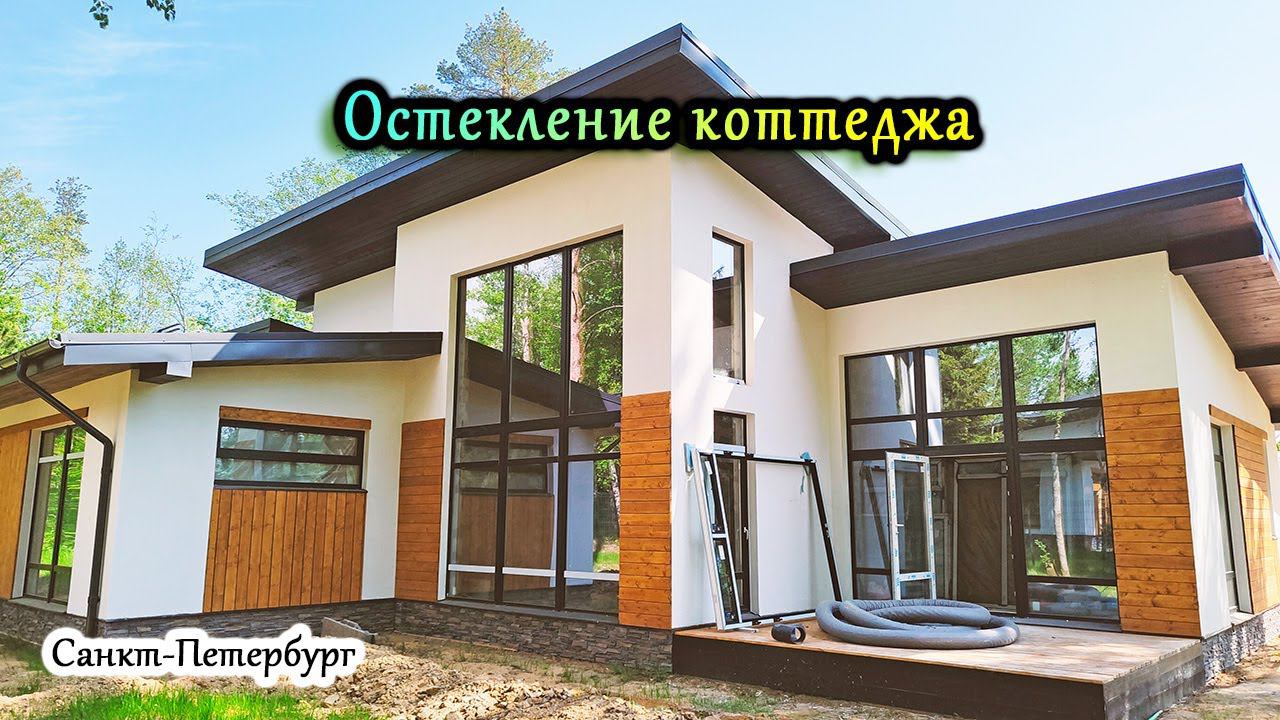 Остекление коттеджа в СПб  Алюминиевые окна в загородный дом, часть 1. Деревня Агалатово.