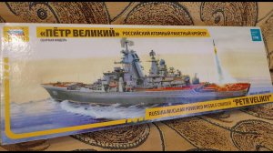 Сборка моделей ZVEZDA - Российский атомный ракетный крейсер “Петр Великий”. распаковка (unboxing)
