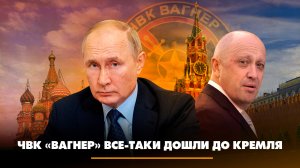 ЧВК «Вагнер» все-таки дошли до Кремля | ЧТО БУДЕТ | 11.07.2023